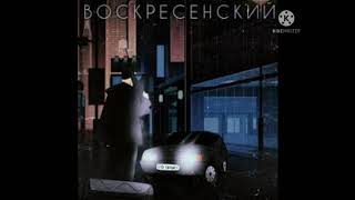 Воскресенский - по газам