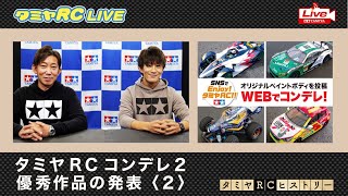 タミヤRCコンデレ2優秀作品の発表《2》とタミヤRCヒストリー39！