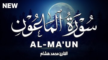 سورة الماعون كاملة | القارئ محمد هشام Surah Al-Ma'un