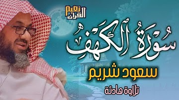 التلاوة التي يبحث عنها الجميع  للشيخ سعود الشريم سورة الكهف saud shuraim alkahf2