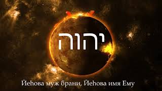 Свят, Свят, Свят יהוה [Иегова] Бог наш! (ТаНаХ, Еврейская Библия на русском языке)