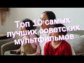 Топ 10 самых лучших советских мультфильмов