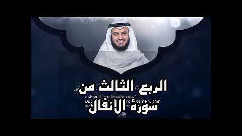 الربع الثالث من سورة الانفال الشيخ مشاري راشد العفاسي ،وَاعْلَمُوا أَنَّمَا غَنِمْتُم مِّن شَيْءٍ