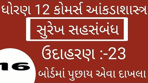 #ELEARNINGGUJART STD 12 CH 2  STAT CH 2 સુરેખ સહસંબંધ #elearninggujarat #SURESHGHOGHARI