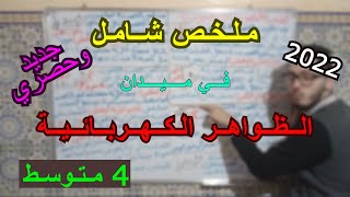 ملخص شامل لميدان الظواهر الكهربائية للسنة الرابعة متوسط مع التفسيرات والشرح 2022/2021