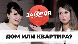 картинка: ДОМ ИЛИ КВАРТИРА? | Сколько стоить жить за городом