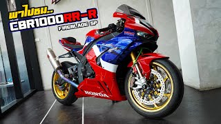 พาชม..CBR1000RRR SP แต่งจัดจ้าน..สุดกว่านี้มีอีกไหม!?