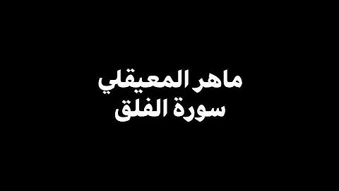 ماهر المعيقلي - سورة الفلق 🎧 ( شاشة سوداء )
