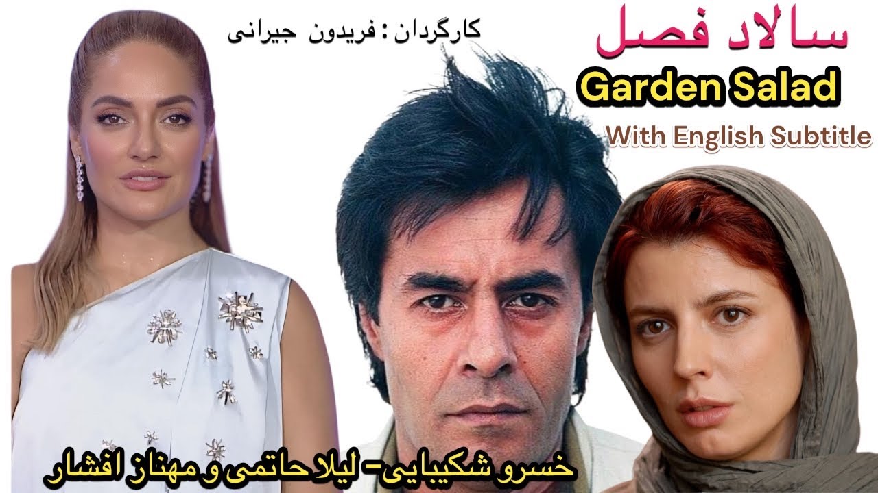 خسرو شکیبایی لیلا حاتمی و مهناز افشار در فیلم سالاد فصل  Leila Hatami Iranian Film English Subtitle