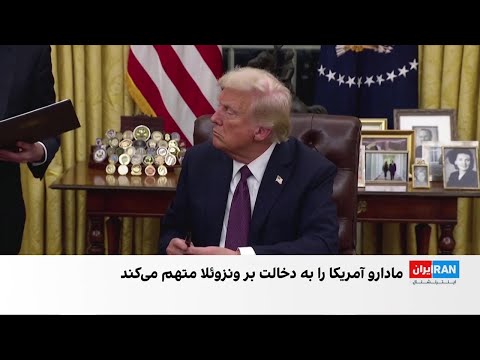 رویترز از آغاز عملیات جدید آمریکا علیه ونزوئلا خبر داد