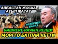 АТЫШУУ!КАЗА БОЛГОНДОРДУН САНЫ АРБЫН...НАЗАРБАЕВ БИШКЕКЕ КАЧЫП КЕЛДИ!!!