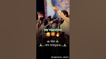 જય  રાજપુતાના  # viralshorts #video short # devayat khavad # & rajbha gadhvi youtube short #stutas