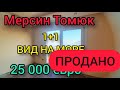 Мерсин Томюк 1+1 ВИД НА МОРЕ 25 000 ЕВРО