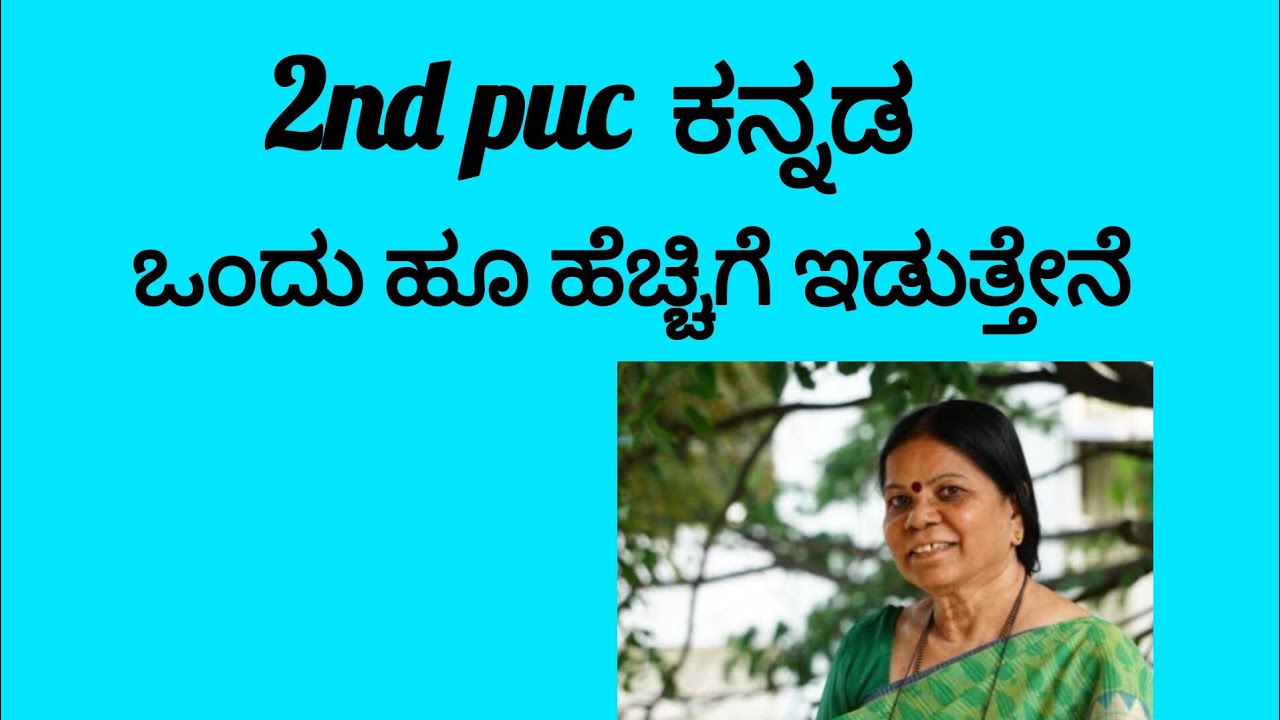 2nd puc kannada ಒಂದು ಹೂ ಹೆಚ್ಚಿಗೆ ಇಡುತ್ತೇನೆ ಪದ್ಯದ ಸಾರಾಂಶ #2ndpuckannada #Jnanadeepatutorials 