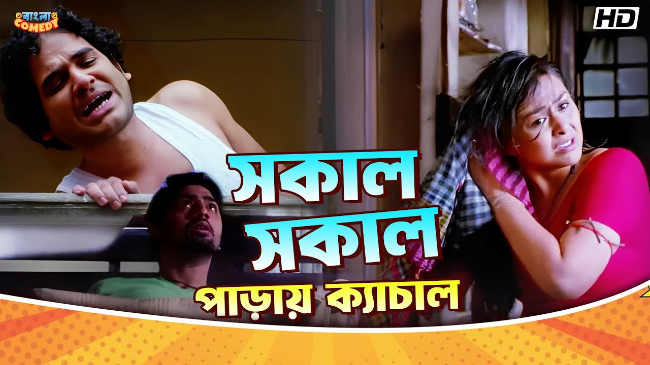 সকাল সকাল পাড়ায় ক্যাচাল | Dev | Paayel Sarkar | Ley Chakka-Movie Comedy Scene | Bangla Comedy