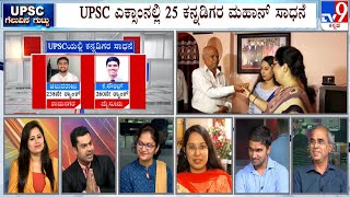 TV9 Debate: UPSC ಗೆಲುವಿನ ಗುಟ್ಟು: Discussion With Karnataka UPSC Toppers 2022 | #TV9A