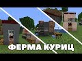 ТРИ АФК ФЕРМЫ КУРИЦ В МАЙНКРАФТ 1.14+ МАЙНКРАФТ ТУТОРИАЛ