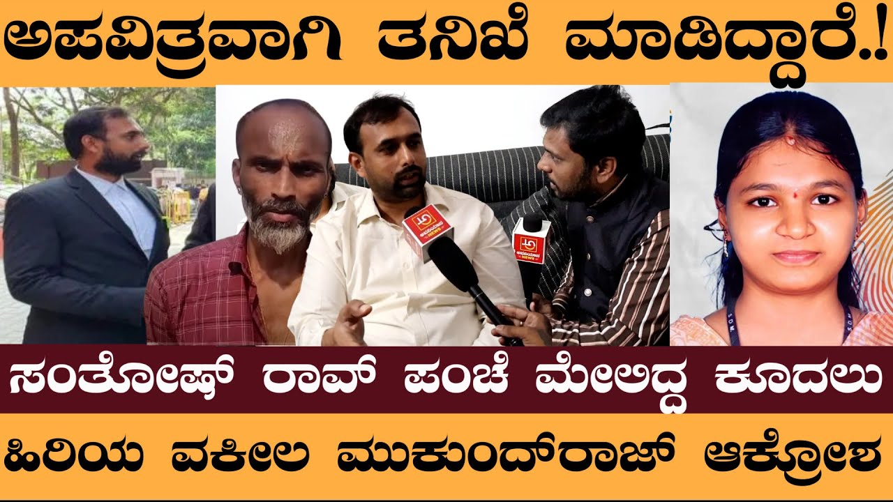 ಅಪವಿತ್ರವಾಗಿ ತನಿಖೆ ಮಾಡಿದ್ದಾರೆ.! ಹಿರಿಯ ವಕೀಲ ಮುಕುಂದ್‌ರಾಜ್‌ ಆಕ್ರೋಶ #SuryaMukundaraj #Dharmasthala