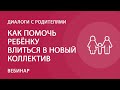 Как помочь ребёнку влиться в новый коллектив