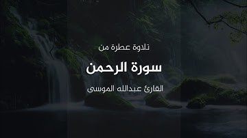 ما تيسر من سورة الرحمن || القارئ الشيخ عبدالله الموسى