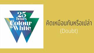 25 hours - คิดเหมือนกันหรือเปล่า (Doubt)  (พ.ศ.2554)