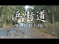 浜街道 唄・東龍太郎 作詞・藤枝心暎 作曲・島かずお