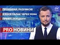 Прощавай, Разумков / Істерика Росії через УЄФА / Привіт, локдаун | Pro новини, 7 жовтня 2021