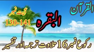 Surah Al Baqarah Chapter No 16 Recitation|Tilawat, Translation|Tarjuma and Tafsir | سورۃ البقرہ