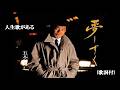 夢しずく・五木ひろし( 歌詞付)
