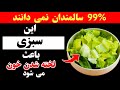 پزشکان شوکه شده اند این سبزی خطر سکته مغزی را یک شبه افزایش می دهد 