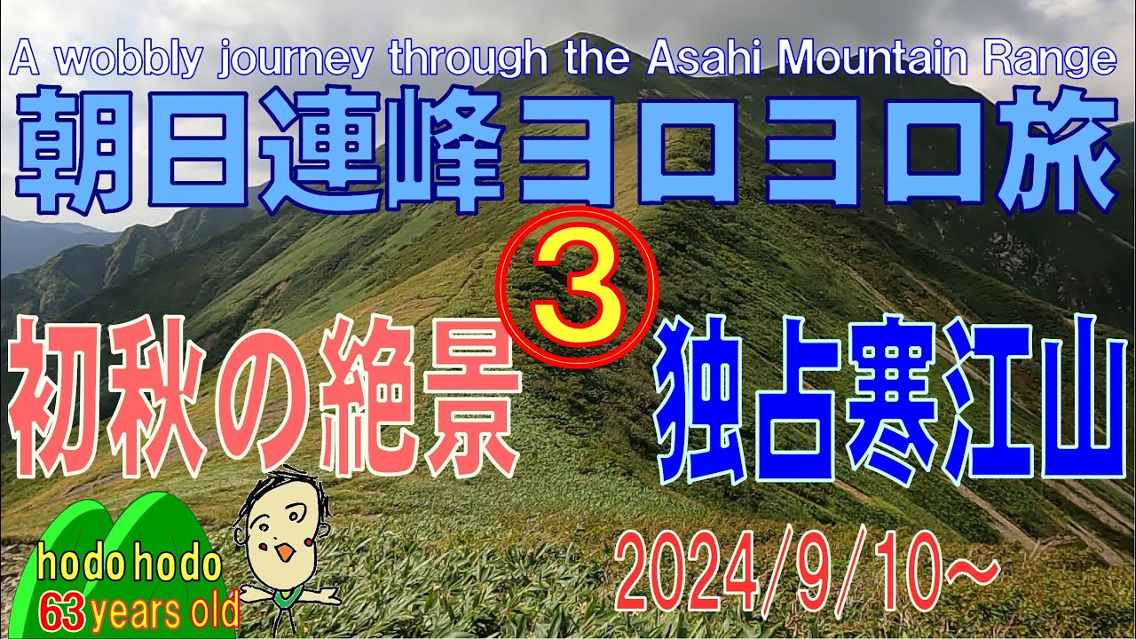 朝日連峰ヨロヨロ旅③初秋の絶景・独占寒江山　A wobbly journey through the Asahi Mountain Range　hodohodo 63 years old　2024/9