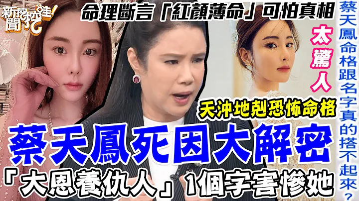 蔡天鳳死因解密！命理師斷言「天沖地剋」恐怖命運，「大恩養仇人」1個字害慘她！三生肖出生命格的人要一定要小心【新聞挖挖哇】 - 天天要聞