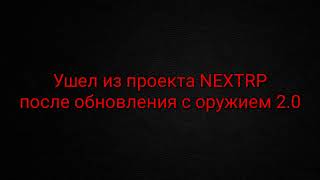 NEXTRP конец!!! Владюша