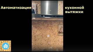 Автоматизация кухонной вытяжки