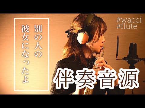 【ピアノ伴奏】別の人の彼女になったよ/wacci