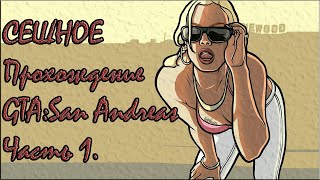 СМЕШНОЕ/Краткое прохождение GTA: San Andreas | Часть 1