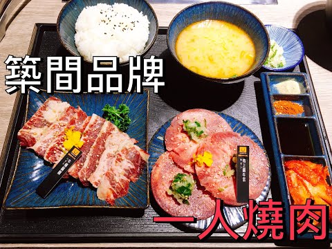 2021 美食 Mr.J 帶你們去試吃 築間品牌一人燒肉店！TAIWAN BRAND ONE-PERSON BBQ IN TAIWAN!