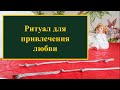 После просмотра этого видео вы  обретёте свою истинную любовь. Ритуал на Таро