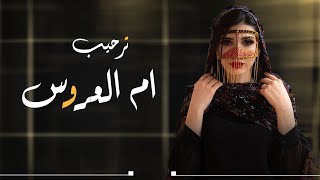 شيلة ترحيب ام العروس باسم ام نوره فقط 2023 مرحبا ياكل غالي || مدح باسم ام نوره حماسيه