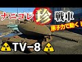 【WarThunder】ナニコレ珍戦車～TV-8原子力で動いちゃいます！～編【ゆっくり実況】