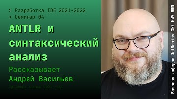 Разработка IDE. Семинар 4 "ANTLR и синтаксический анализ"