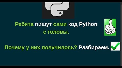 Ребята пишут сами код Python с головы. Почему у них получилось? Разбираем.