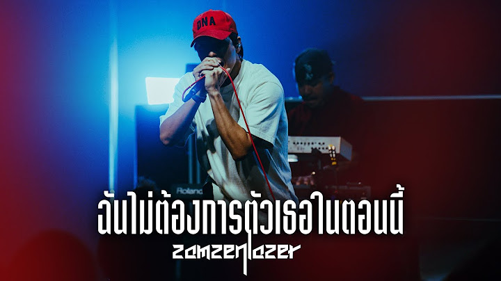 ฉันไม่ต้องการตัวเธอในตอนนี้ (Little John) - ZAMZENLAZER (เอก เดอะวอยซ์) I Live at Rhythm and Bar