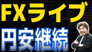 【FXライブ】米中摩擦再燃でもドル高円安、指数は下落
