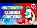 Как восстановить удаленное приложение в Плей Маркете?