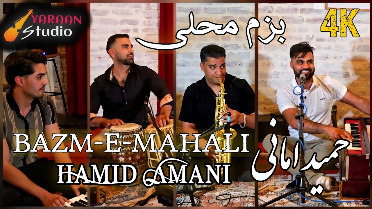 Gul Chidan-Mahali-Hamid Amani-حمید امانی- گل چیدن-بزم محلی