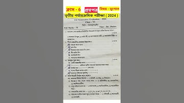 class 6 geography 3rd unit test question paper 2024 #rsbengaliclassroom #shortsvideo #shorts