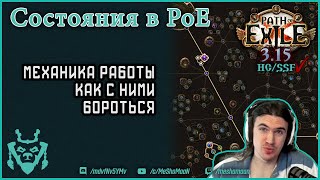 Состояния в пое и как с ними бороться? || Ailments Path of exile