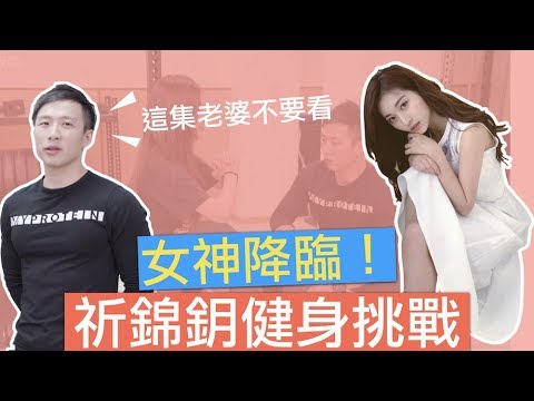 【女神來了】健身挑戰｜帶女神一起訓練！ft. 祈錦鈅