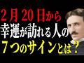 【ニコラ・テスラ】2月20日から幸運を掴める人に出る7つのサインとは？